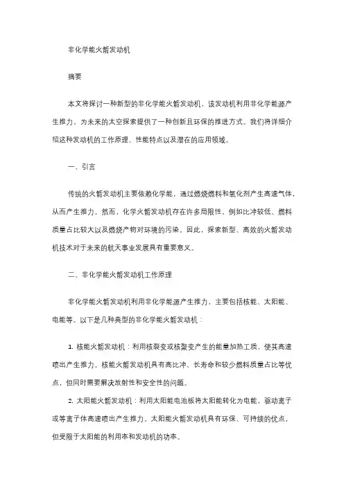 非化学能火箭发动机