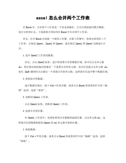 excel怎么合并两个工作表
