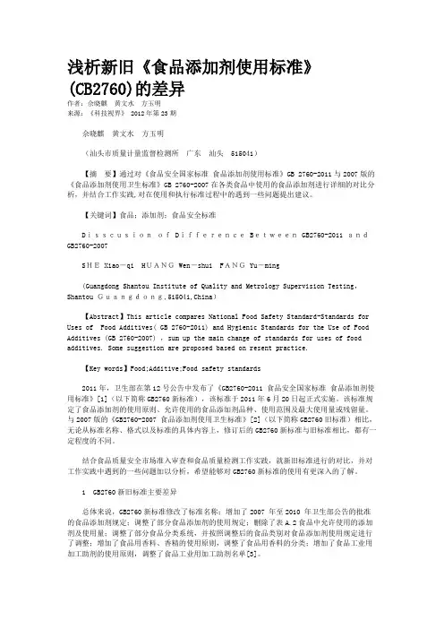 浅析新旧《食品添加剂使用标准》(CB2760)的差异