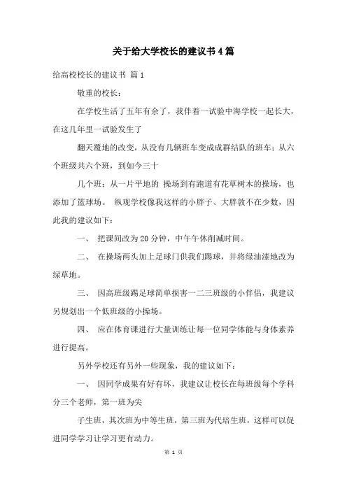 关于给大学校长的建议书4篇