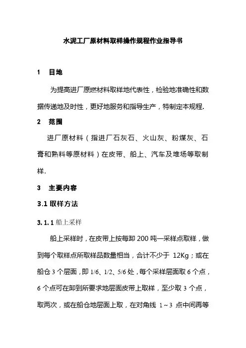 水泥工厂原材料取样操作规程作业指导书