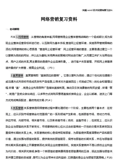 (完整word版)网络营销复习资料