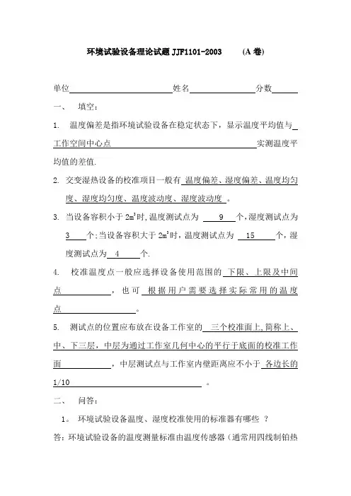 环境试验设备温湿度校准规范JJF1101-2003试题