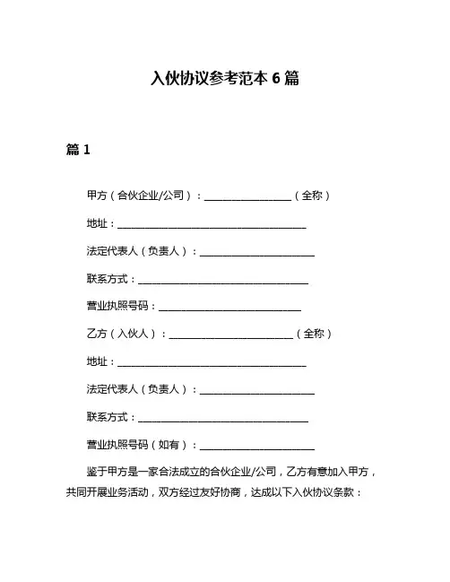 入伙协议参考范本6篇