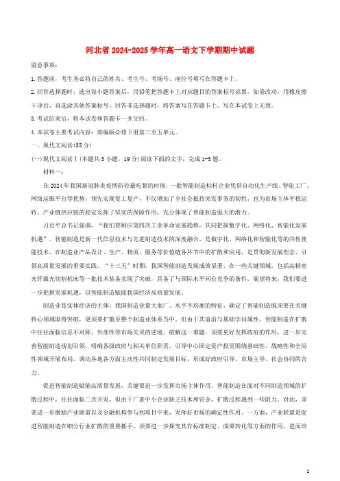 河北省2024_2025学年高一语文下学期期中试题
