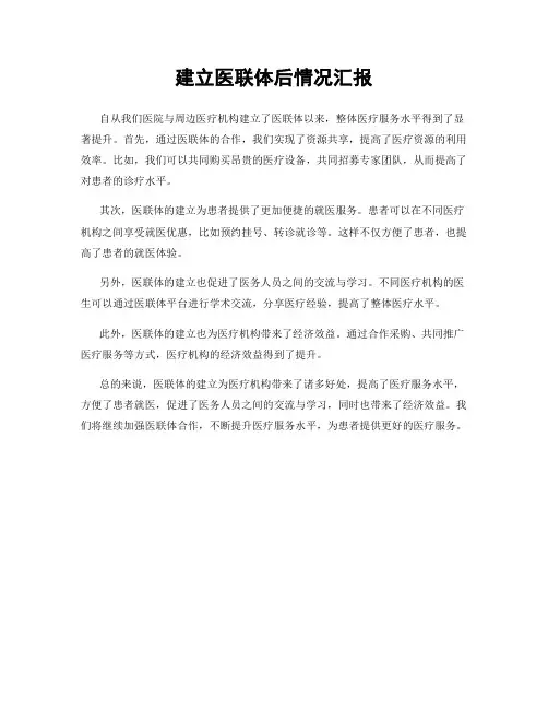 建立医联体后情况汇报