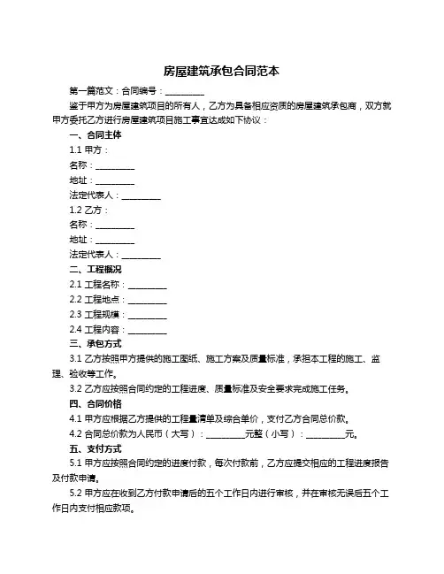 房屋建筑承包合同范本