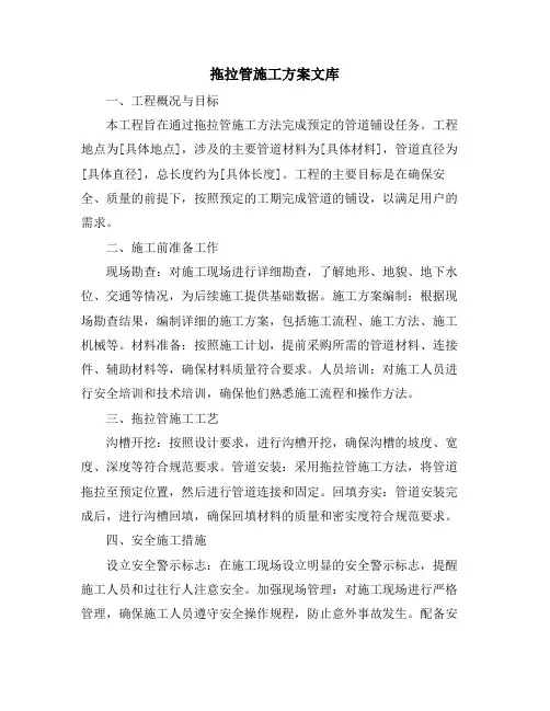 拖拉管施工方案文库
