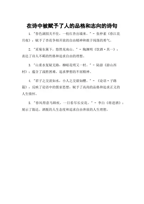 在诗中被赋予了人的品格和志向的诗句
