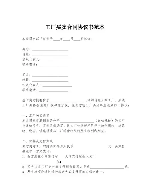 工厂买卖合同协议书范本