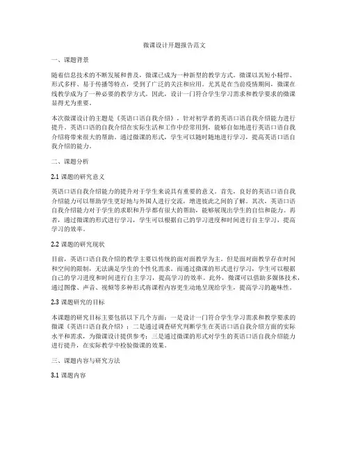 微课设计开题报告范文
