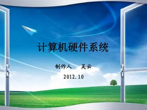 计算机硬件说课稿PPT课件