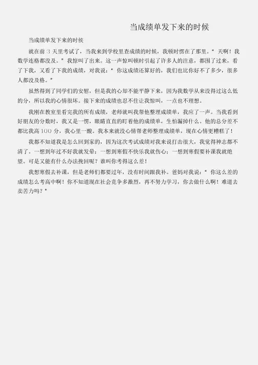 (初中记叙文)当成绩单发下来的时候