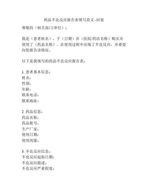 药品不良反应报告表填写范文 -回复