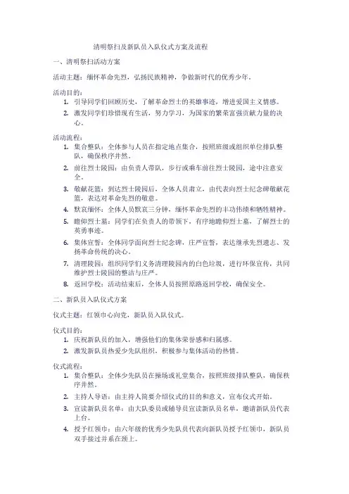 清明祭扫及新队员入队仪式方案及流程1