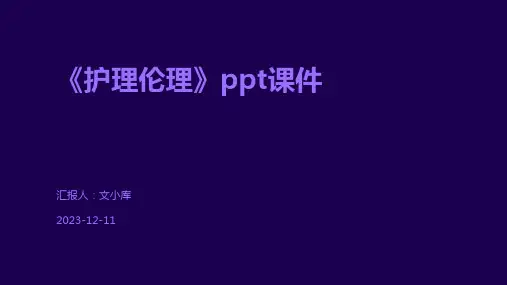 《护理伦理》ppt课件