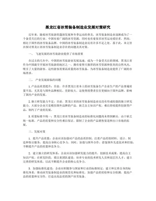 黑龙江省冰雪装备制造业发展对策研究