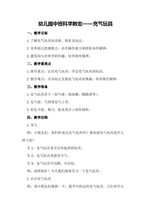 幼儿园中班科学教案――充气玩具