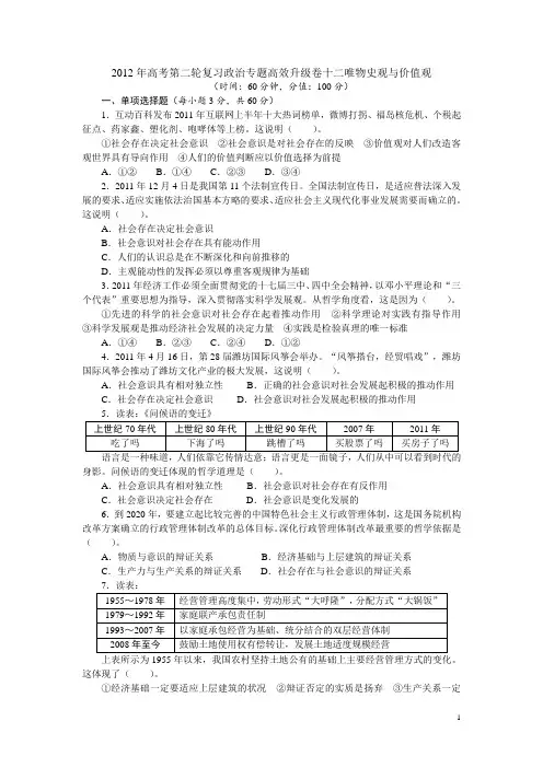 2012年高考第二轮复习政治专题高效升级卷十二唯物史观与价值观(附答案)