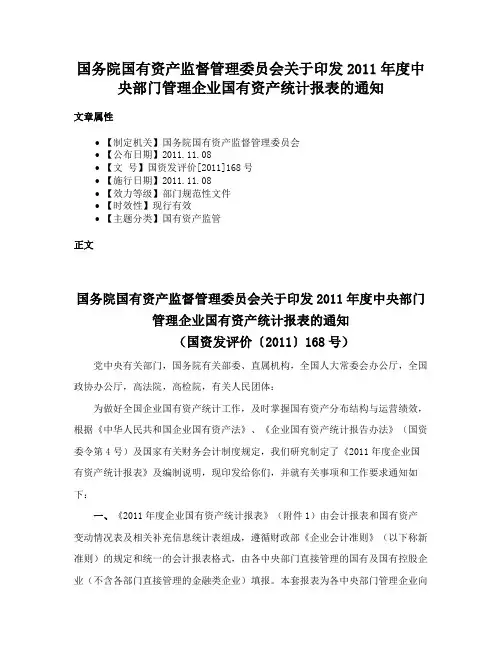 国务院国有资产监督管理委员会关于印发2011年度中央部门管理企业国有资产统计报表的通知