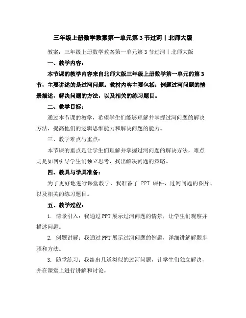 三年级上册数学教案-第一单元-第3节过河∣北师大版