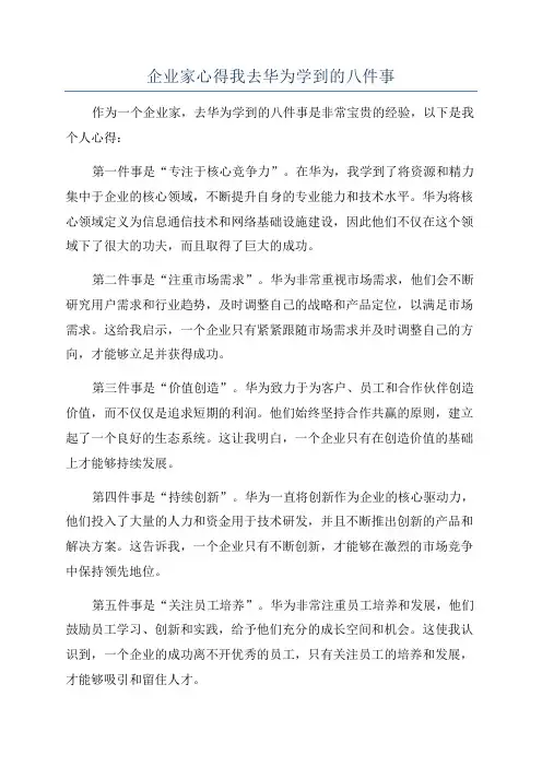 企业家心得我去华为学到的八件事