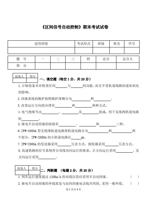 区间信号自动控制期末考试卷