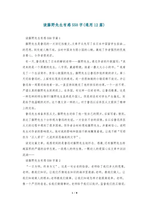 读藤野先生有感550字(通用12篇)