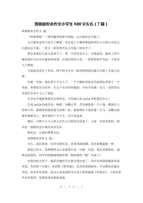 班级联欢会作文小学生400字左右(7篇)