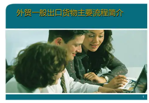 外贸一般出口货物主要流程简介PPT课件