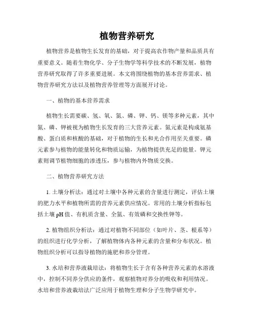 植物营养研究