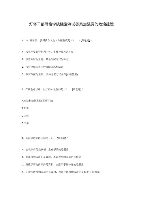灯塔干部网络学院随堂测试答案加强党的政治建设