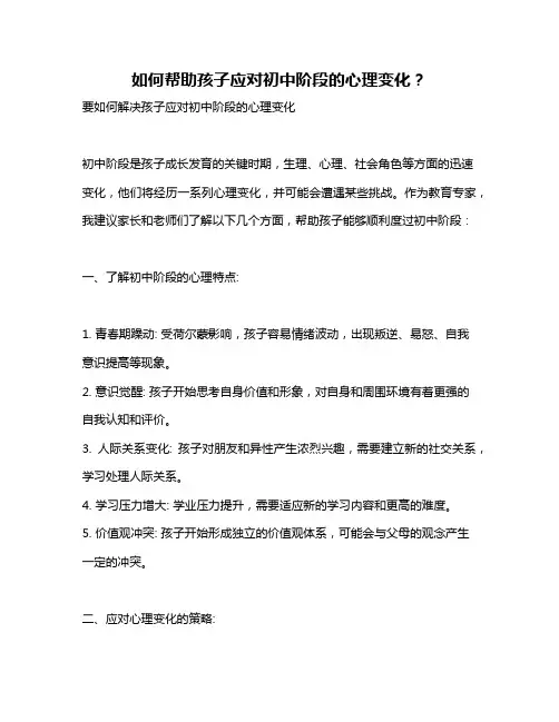 如何帮助孩子应对初中阶段的心理变化？
