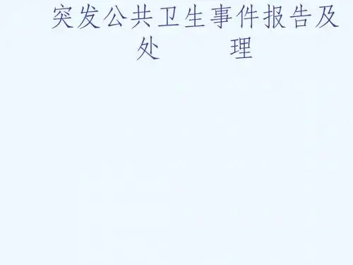 突发公共卫生事件报告及相关法律法规