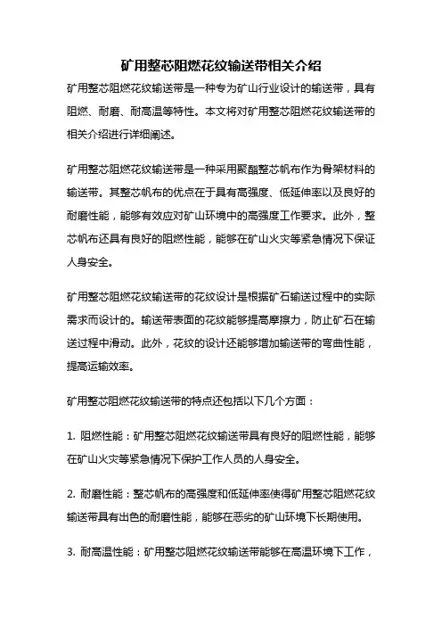 矿用整芯阻燃花纹输送带相关介绍