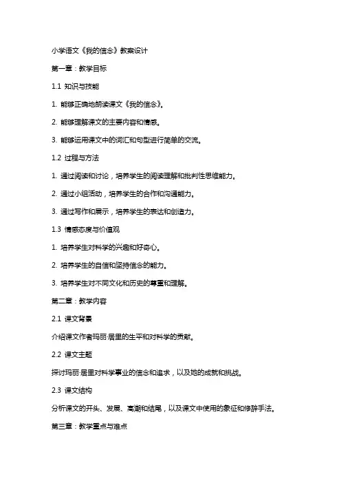 小学语文《我的信念》教案设计