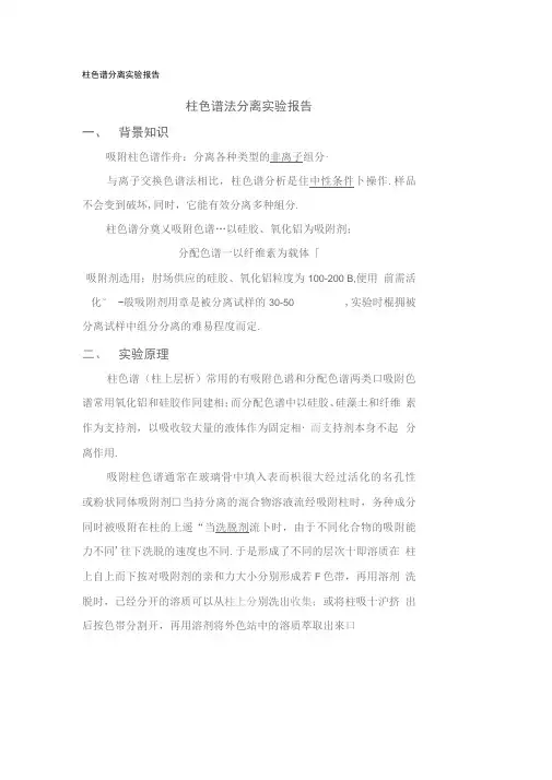柱色谱分离实验报告