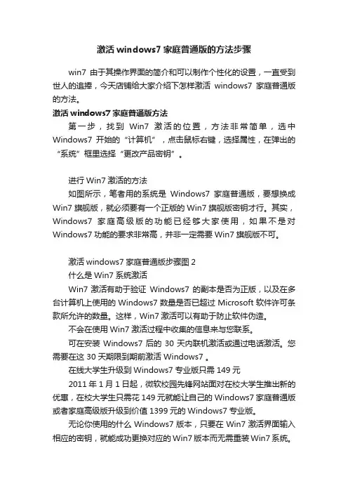 激活windows7家庭普通版的方法步骤