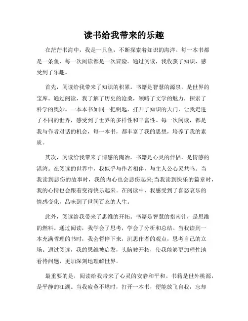 读书给我带来的乐趣