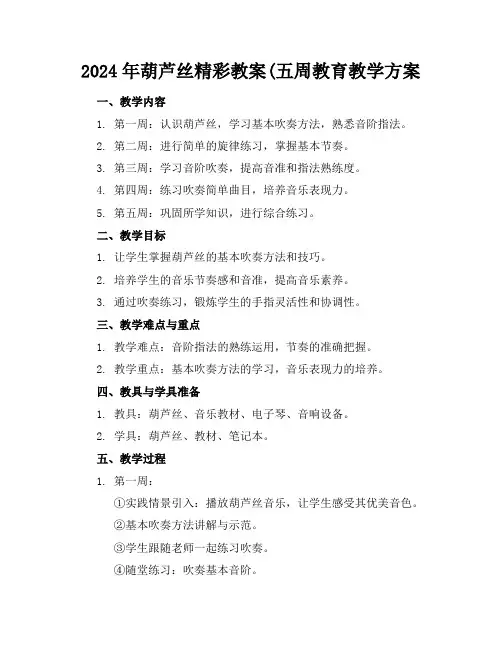 2024年葫芦丝精彩教案(五周教育教学方案
