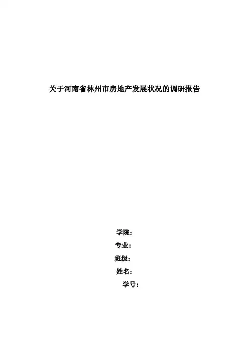 关于河南省林州市房地产发展状况的调研报告