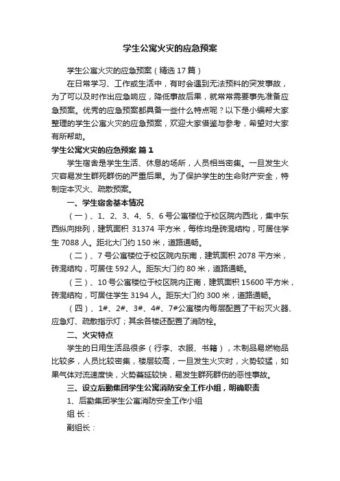 学生公寓火灾的应急预案（精选17篇）