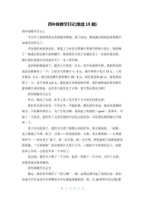 四年级数学日记(集锦15篇)