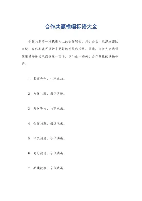 合作共赢横幅标语大全