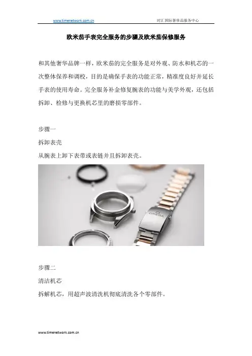 欧米茄手表完全服务的步骤及欧米茄保修服务
