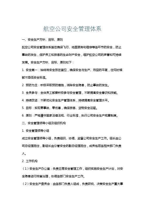航空公司安全管理体系