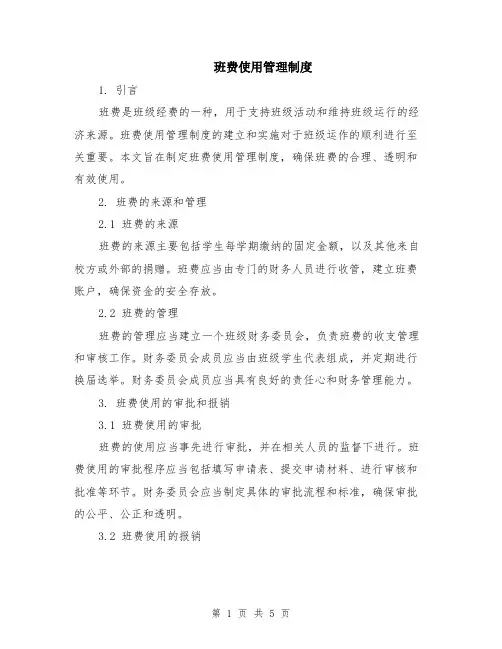班费使用管理制度（二篇）