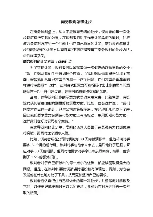 商务谈判怎样让步