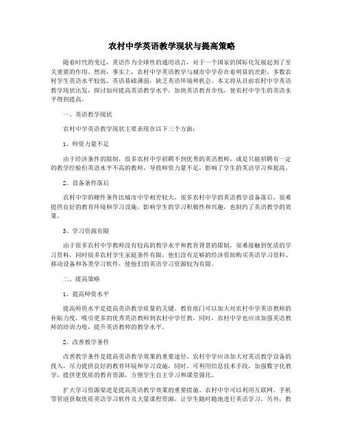 农村中学英语教学现状与提高策略