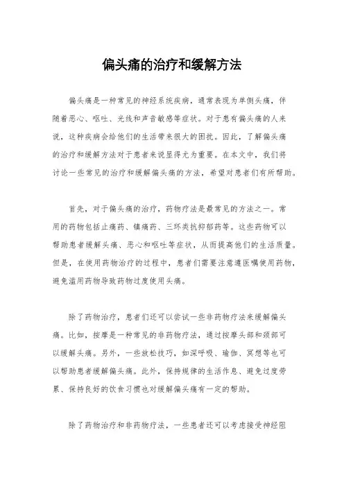 偏头痛的治疗和缓解方法